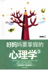 好妈妈要掌握的心理学  3 封面