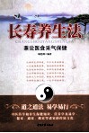 长寿养生法  兼论医食采气保健 封面