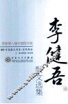 李健吾散文选集 封面