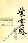 叶灵凤散文选集 封面