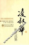 凌叔华散文选集 封面