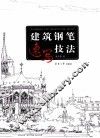 建筑钢笔速写技法 封面