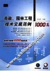 市政、园林工程技术交底范例1000篇 封面