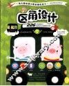 区角设计 封面