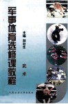 军事体育选修课教程  武术 封面