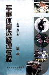 军事体育选修课教程  篮球 封面