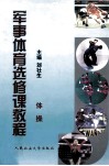 军事体育选修课教程  体操 封面