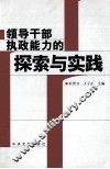 领导干部执政能力的探索与实践 封面