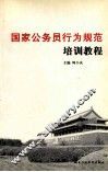 国家公务员行为规范培训教程 封面