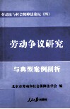 劳动法与社会保障法论坛  4  劳动争议研究 封面