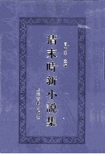 清末时新小说集  6 封面
