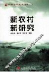 新农村  新研究 封面
