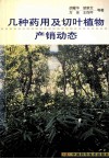 几种药用及切叶植物产销动态 封面