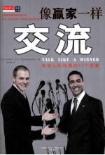 像嬴家一样交流  有效人际沟通的21个要素 封面