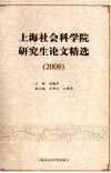 2008上海社会科学院研究生论文精选 封面