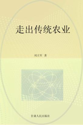 走出传统农业 封面
