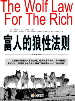 富人的狼性法则 封面