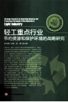 轻工重点行业节约资源和保护环境的战略研究 封面