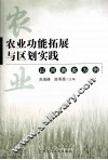 农业功能拓展与区划实践  以河南省为例 封面