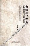 台湾现代农业发展的模式、道路与思考 封面