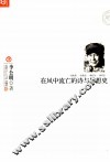在风中流亡的诗与思想史 封面