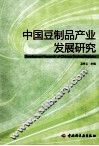 中国豆制品产业发展研究 封面