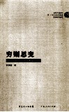 穷则思变  粤北必背瑶寨变迁记 封面