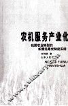 农机服务产业化  我国农业转型的帕累托最优制度安排 封面