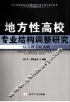 地方性高校专业结构调整研究  以台州学院为例 封面
