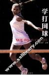 学打网球 封面