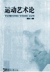 运动艺术论 封面