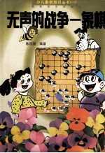 无声的战争-象棋 封面