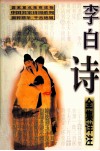 李白诗全集详注 封面