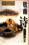 杜甫诗全集详注 封面