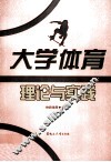 大学生体育理论与实践 封面