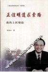 正谊明道求索路  我的上医情结 封面