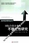 国际合资企业的不稳定性研究 封面