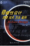 稳健性设计  原理  技术  方法  案例 封面
