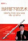 当好部下的艺术 封面