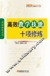 高效数学技能十项修炼 封面