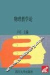 物理教学论 封面