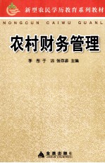 农村财务管理 封面