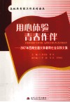 用心体验  青春作伴  2007年西南交通大学暑期社会实践文集 封面