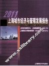 2011上海城市经济与管理发展报告 封面
