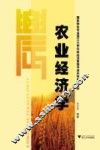 农业经济学 封面