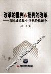 改革的批判和批判的改革  我国城镇集中供热价格研究 封面