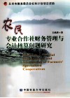 农民专业合作社财务管理与会计核算问题研究 封面