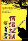 情绪控制与心灵解压 封面