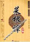 菜根谭全鉴 封面