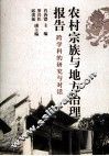 农村宗族与地方治理报告  跨学科的研究与对话 封面